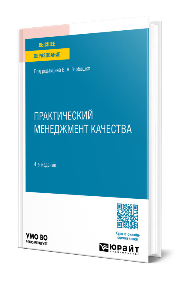 Практический менеджмент качества