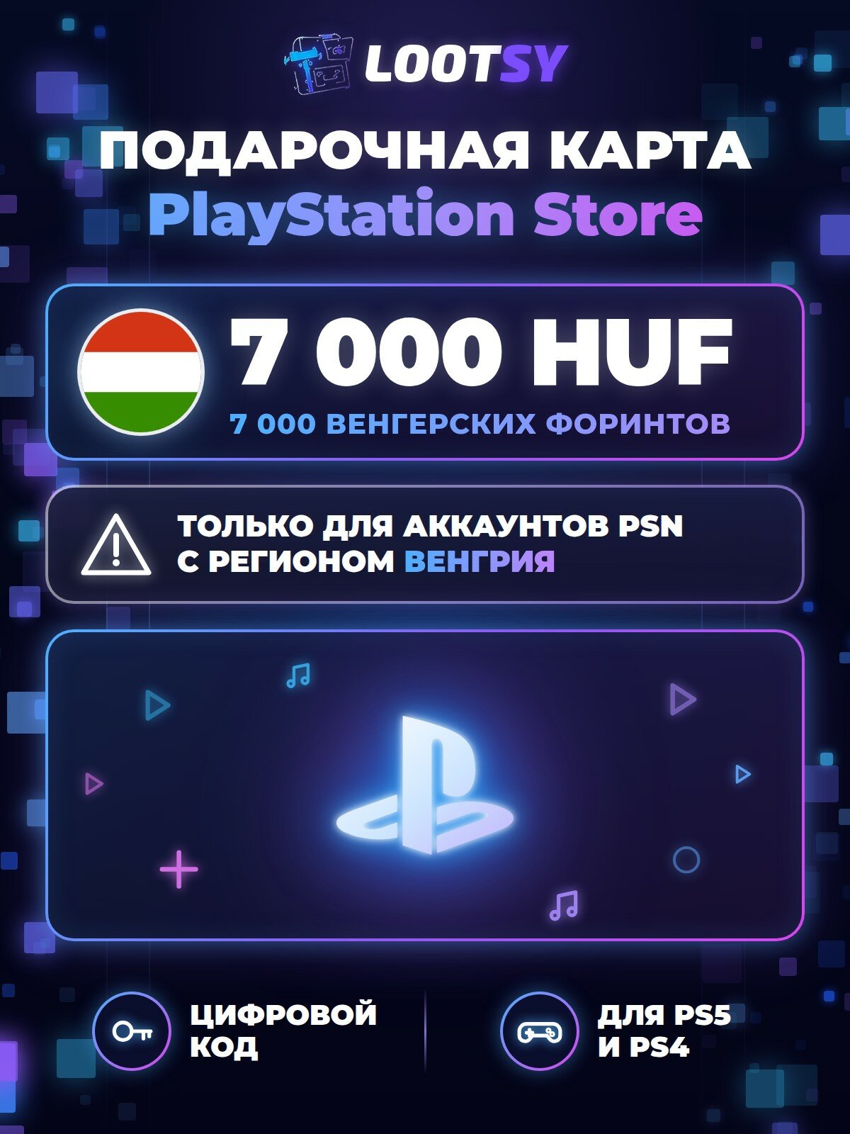 Карта пополнения PlayStation Store 7 000 HUF (Венгрия) — код для кошелька PSN, PS5 и PS4