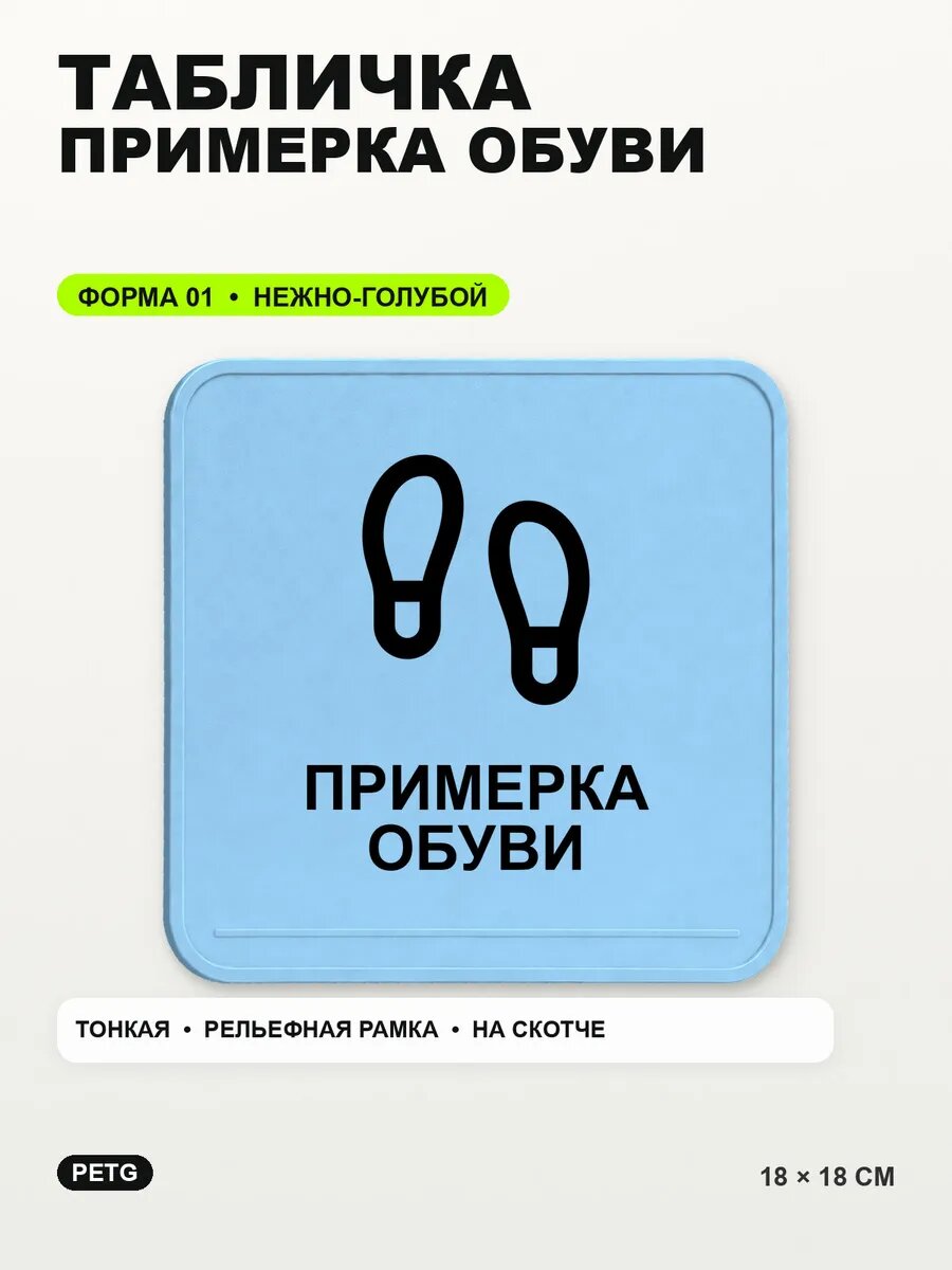 Табличка «Примерка обуви» 18×18 см, PETG, нежно-голубая, светло-голубой