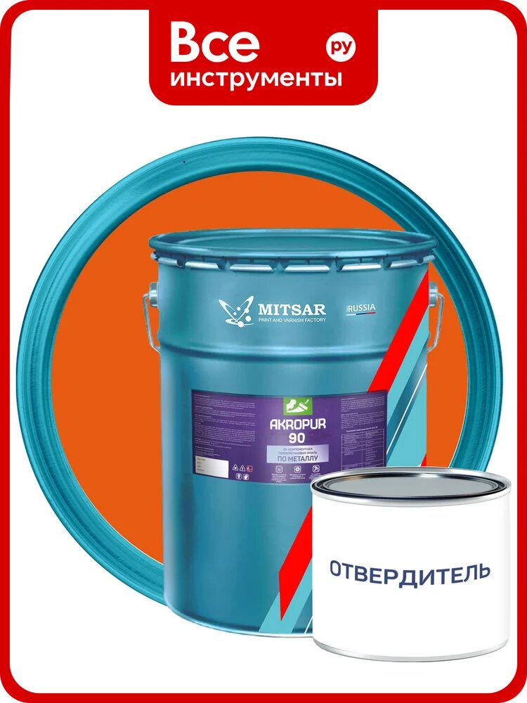 Полиуретановая автоэмаль по металлу Мицар AKROPUR 90 (акропур 90) 2К 4,5кг+0,5кг/ оранжевый 2004 УТ000016429