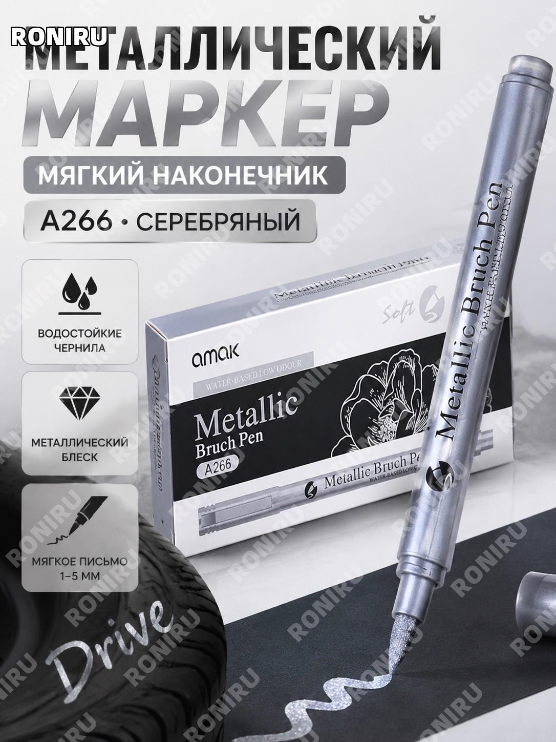 Мягкий маркер для рисования A266 серебристый металлический маркер для ручной росписи и творчества скетчей и идей