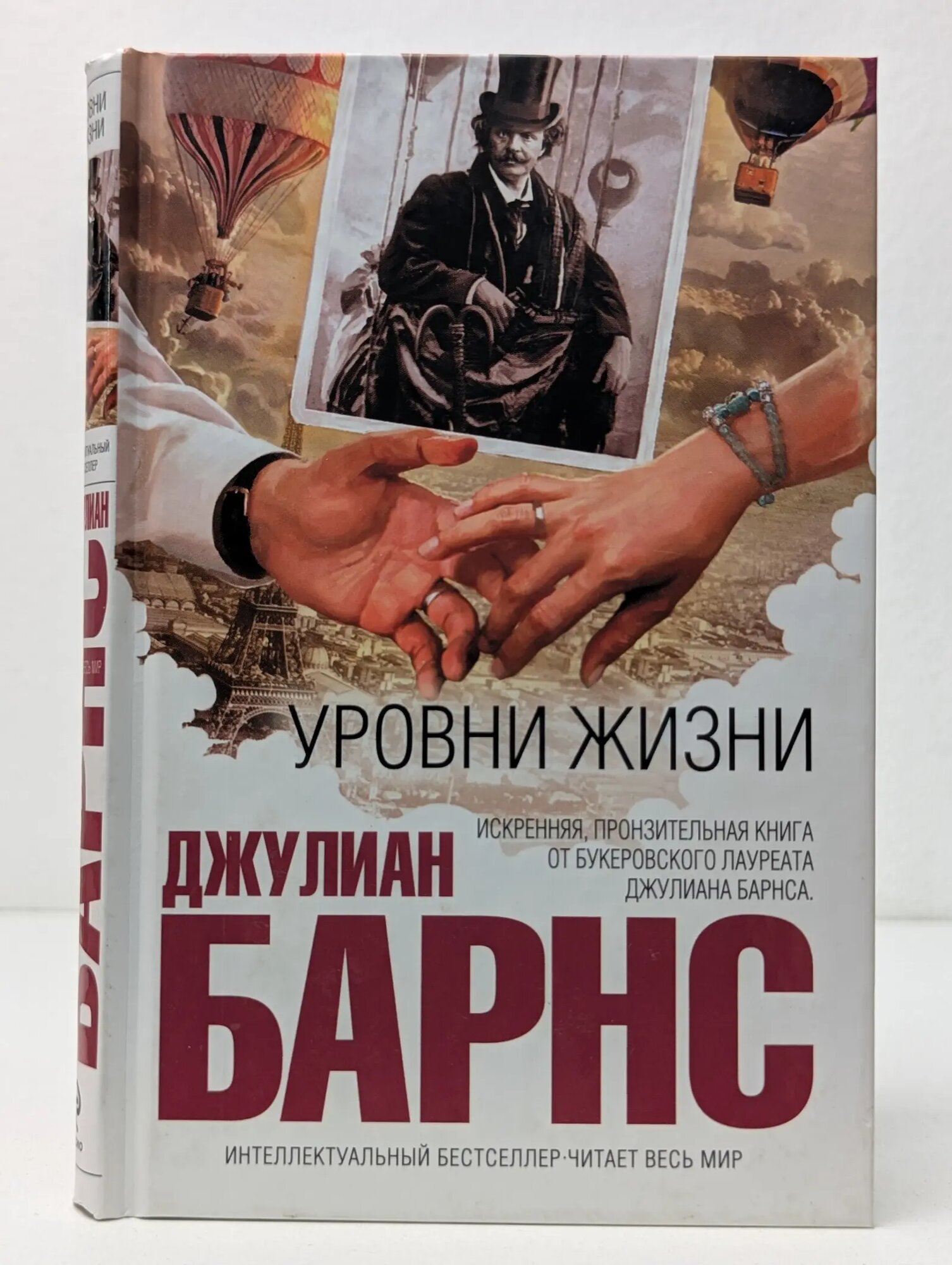 Интеллектуальный бестселлер. Джулиан Барнс. Уровни жизни Барнс Джулиан Патрик 2014