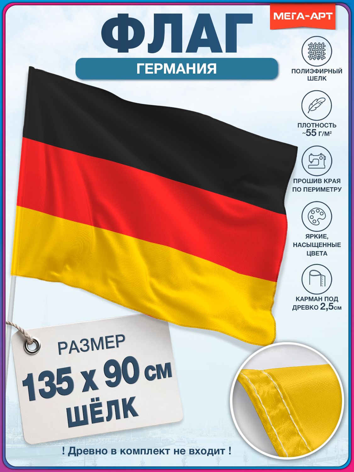 Флаг Германии / 90x135 см.