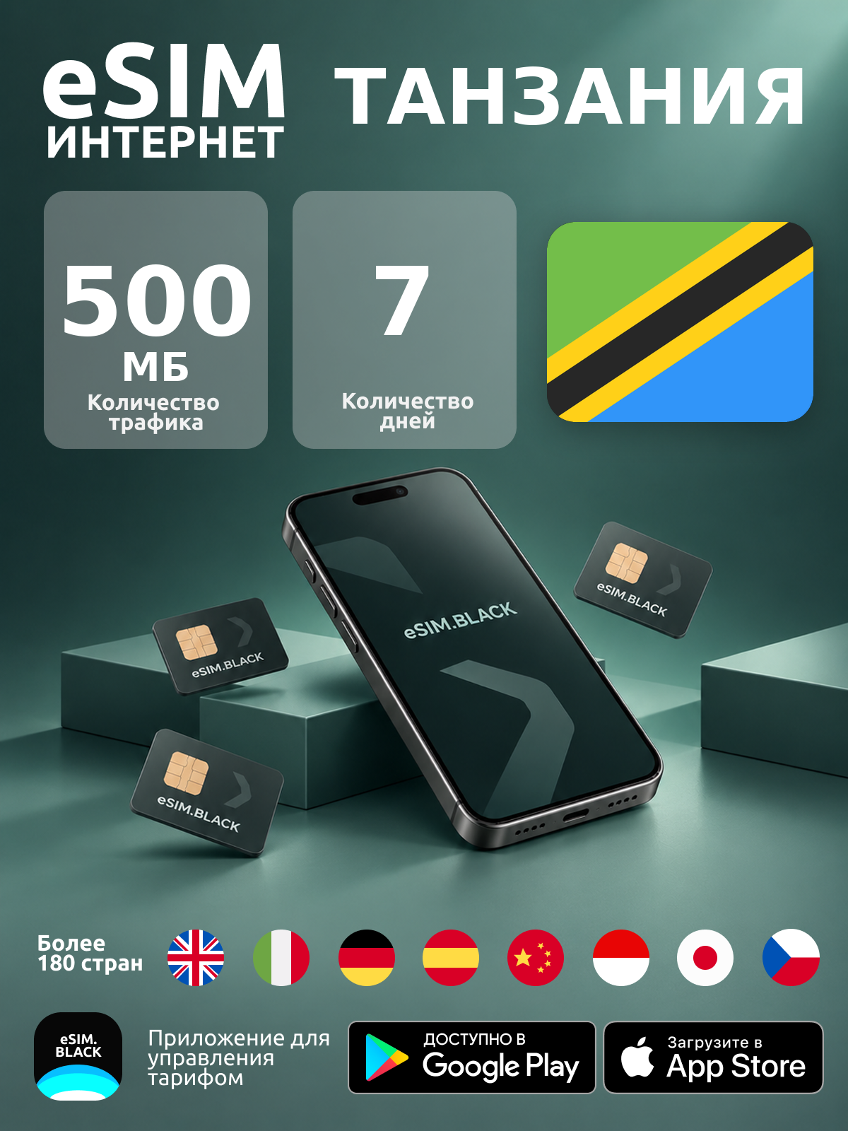 Танзания/7 дней/500 МБ - eSIM для мобильного интернета ( iPhone | Android ).