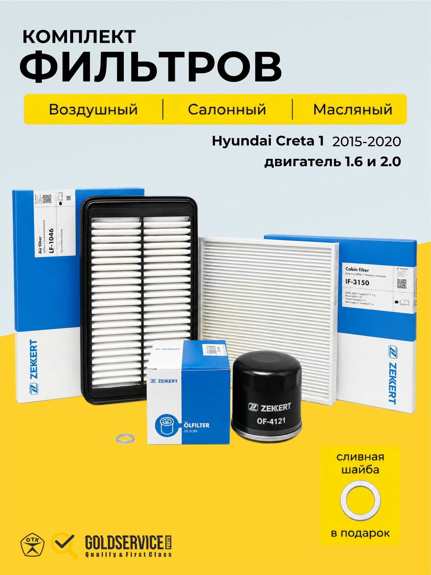 Комплект фильтров для ТО CRETA 1 (2015-2020) 1.6 и 2.0