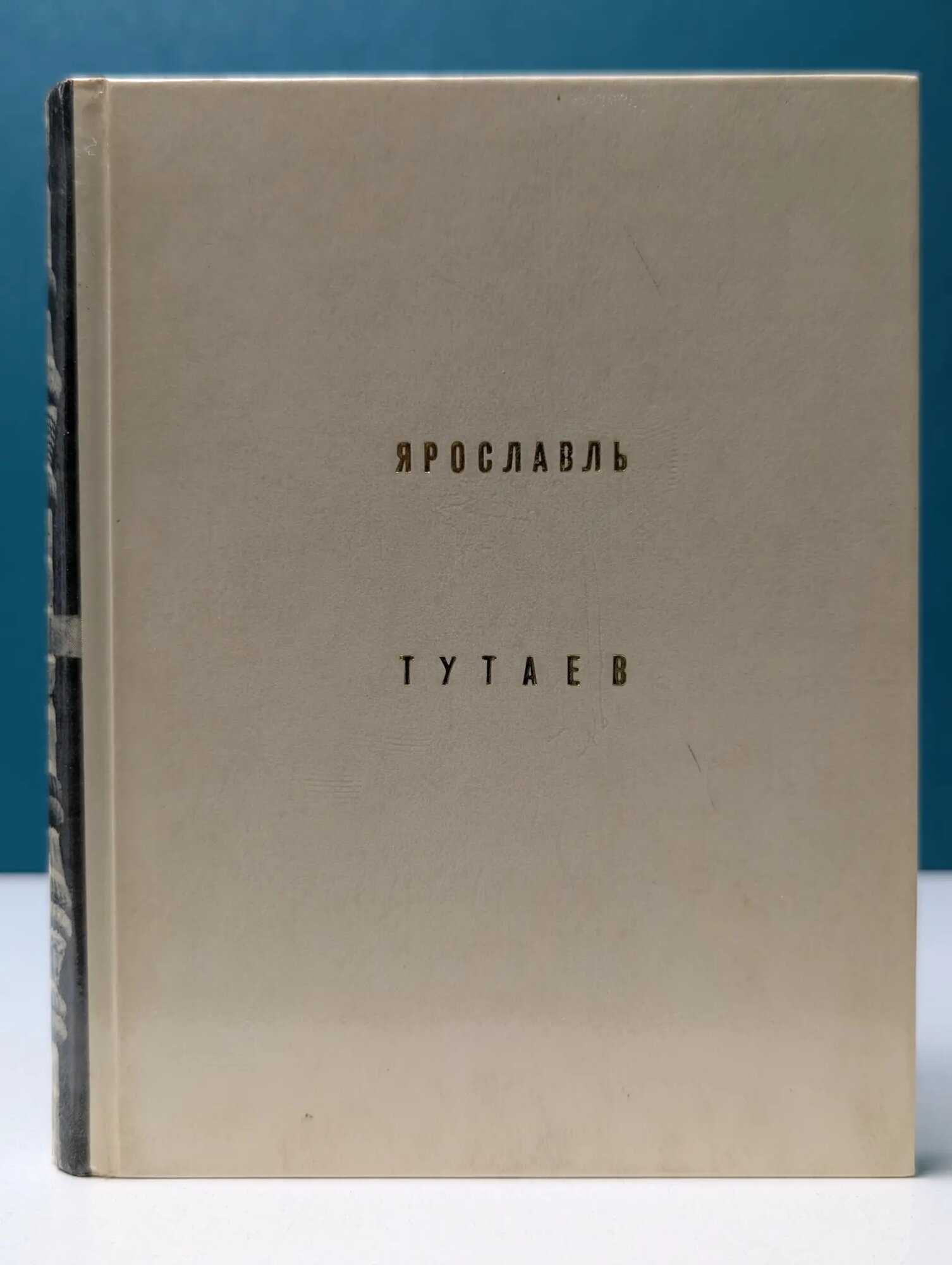 Ярославль. Тутаев Добровольская Элла Дмитриевна, Гнедовский Борис Васильевич 1970