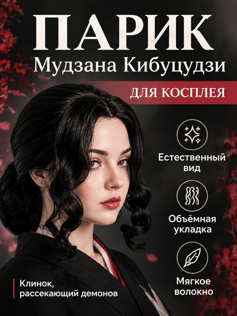 Парик Мудзана Кибуцудзи из аниме Клинок рассекающий демонов женский из канекалона черный