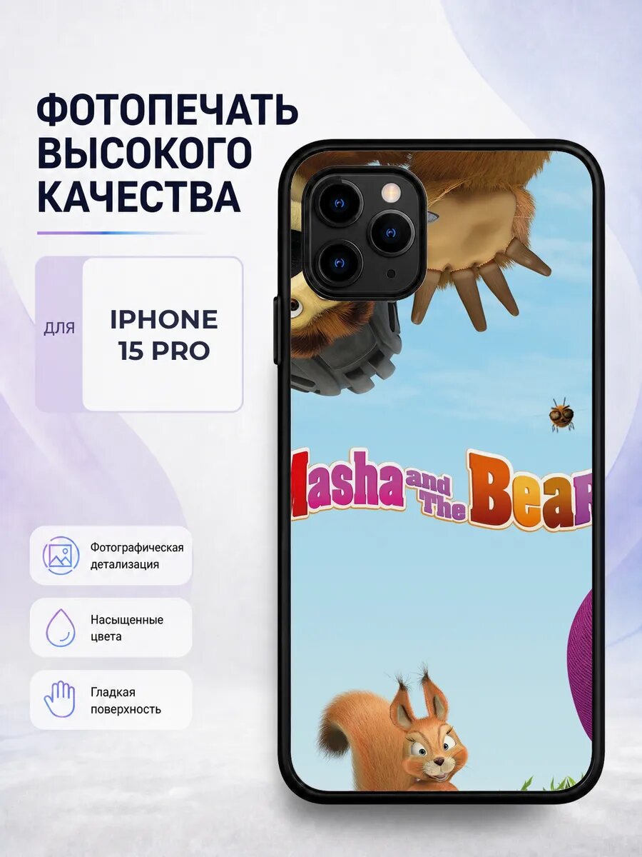Чехол с рисунком для iPhone 15 Pro Маша и Медведь яркий белы