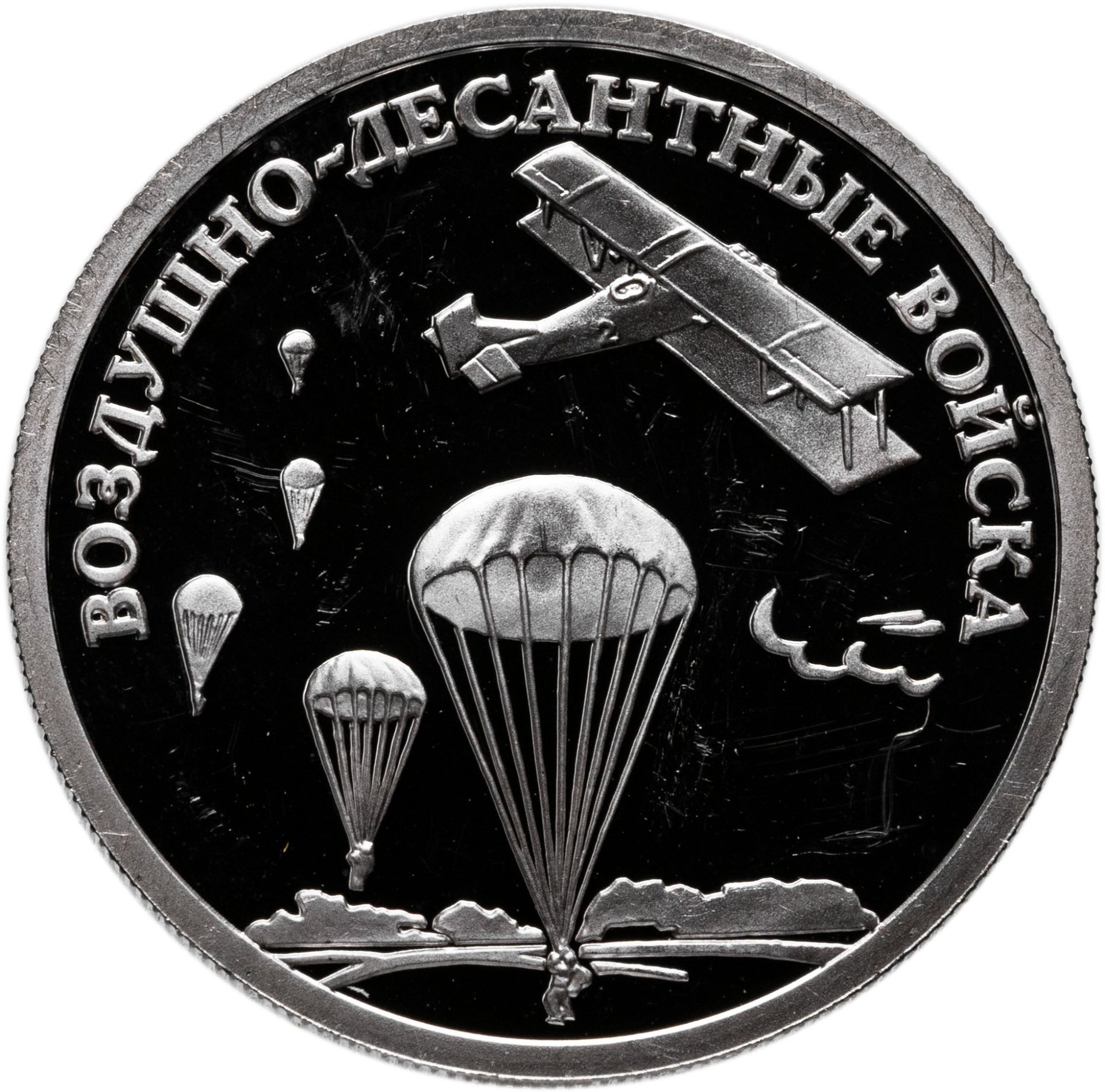 1 рубль 2006 СПМД Воздушно-десантные войска ВДВ высадка воздушного десанта в начале 30-х годов XX века, Серебро 925, в сохранности Proof
