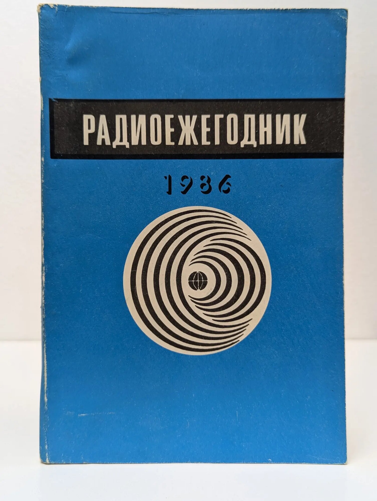 Радиоежегодник-86 Гороховский Анатолий Владимирович (сост.) 1986