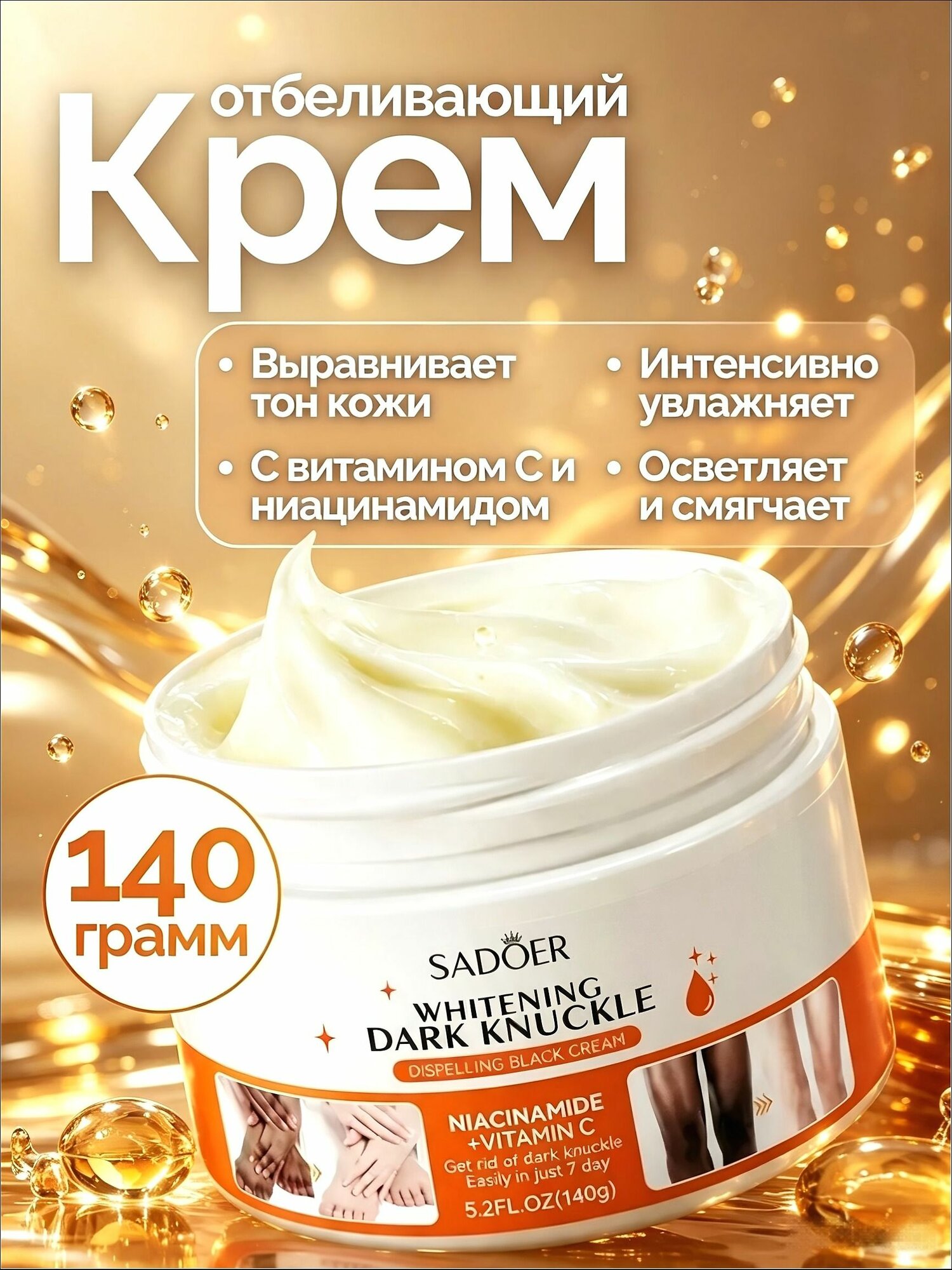 Отбеливающий крем для тела, интимных зон, локтей, коленей, от пигментации с витамином С, 140 г.