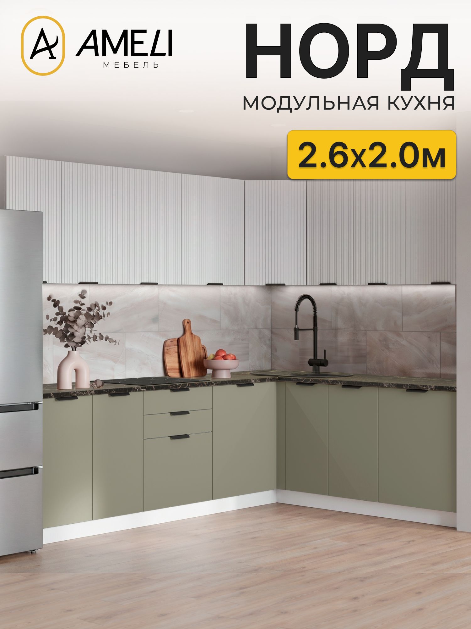 Кухня угловая 260х200 см, норд, Пломбир рифленый/ Хаки, столешница Черный мрамор