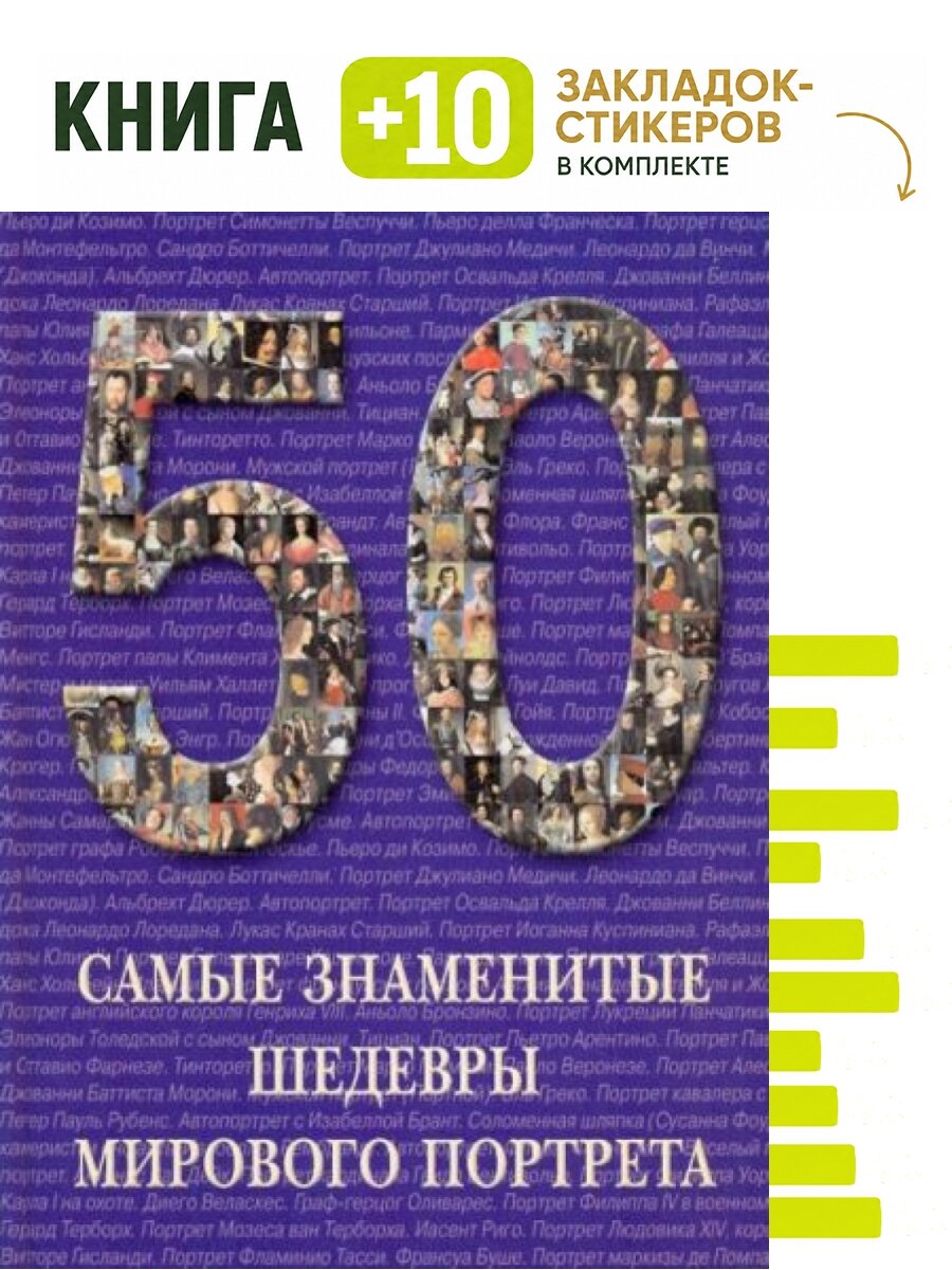 50 Самые знаменитые шедевры мирового портрета. Комплект: книга + 10 закладок-стикеров