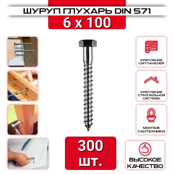 Шуруп сантехнический, Глухарь 6х100 мм, 300 шт.