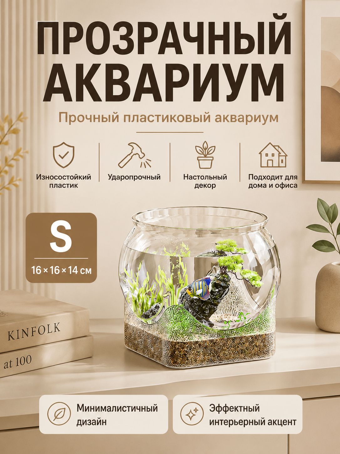 Прозрачный пластиковый аквариум, небольшой настольный аквариум для рыб и декора