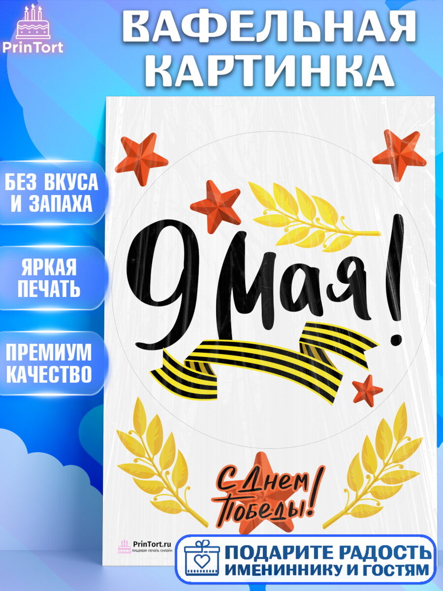 Вафельная картинка для торта 9 Мая. Украшения для торта на 9 Мая - День Победы. Декор для выпечки PrinTort