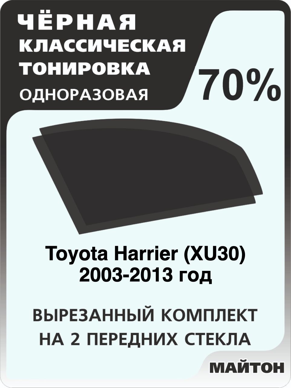 Автомобильная тонировка 70% для Toyota Harrier XU30 2003-2013 год, Тойота Харриер 30, Тонировочная пленка для автомобиля на клеевой основе одноразовая Черная тонировка