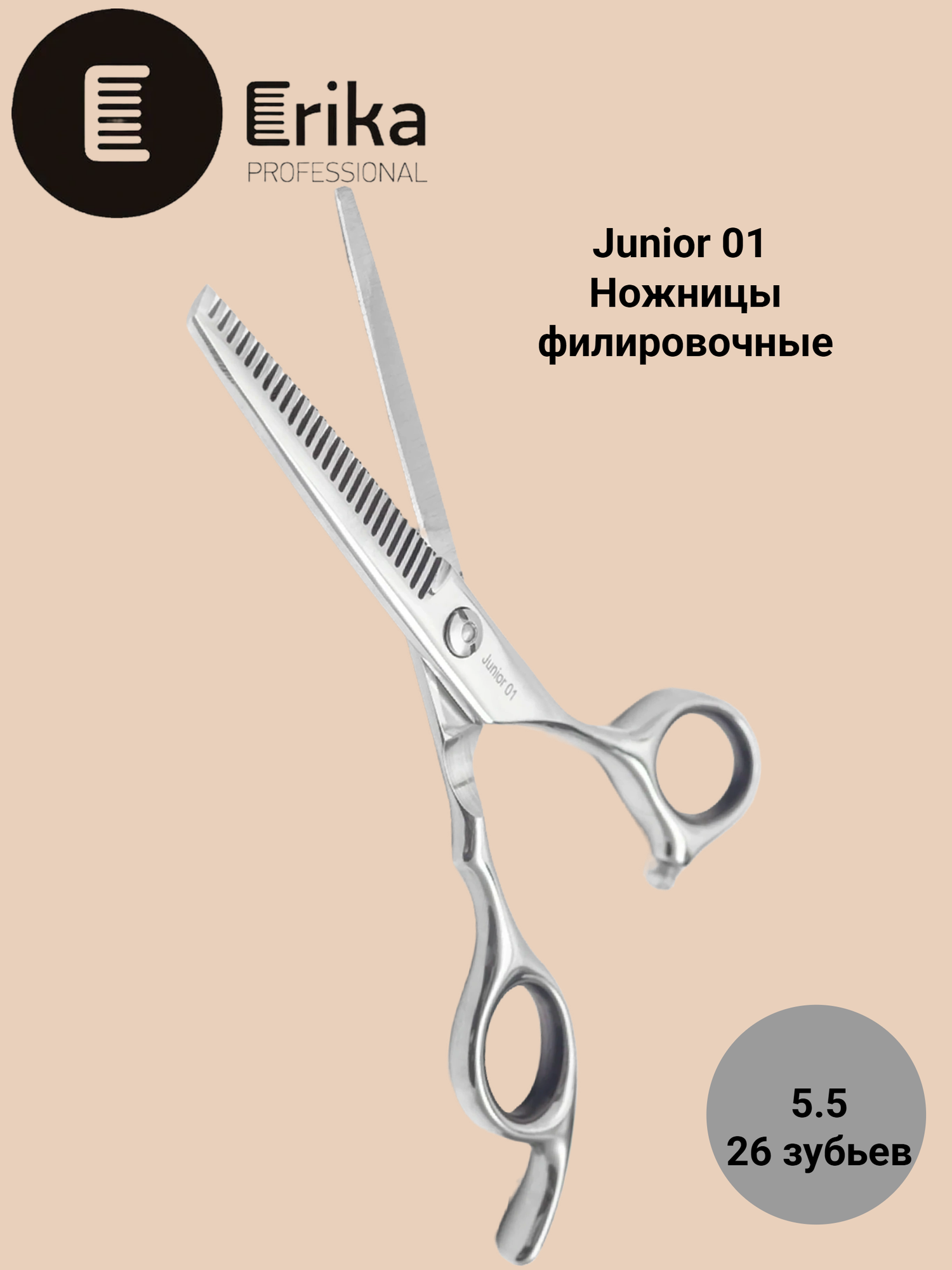 ER Junior 01 Ножницы филировочные 5.5 26 зубьев профессиональные