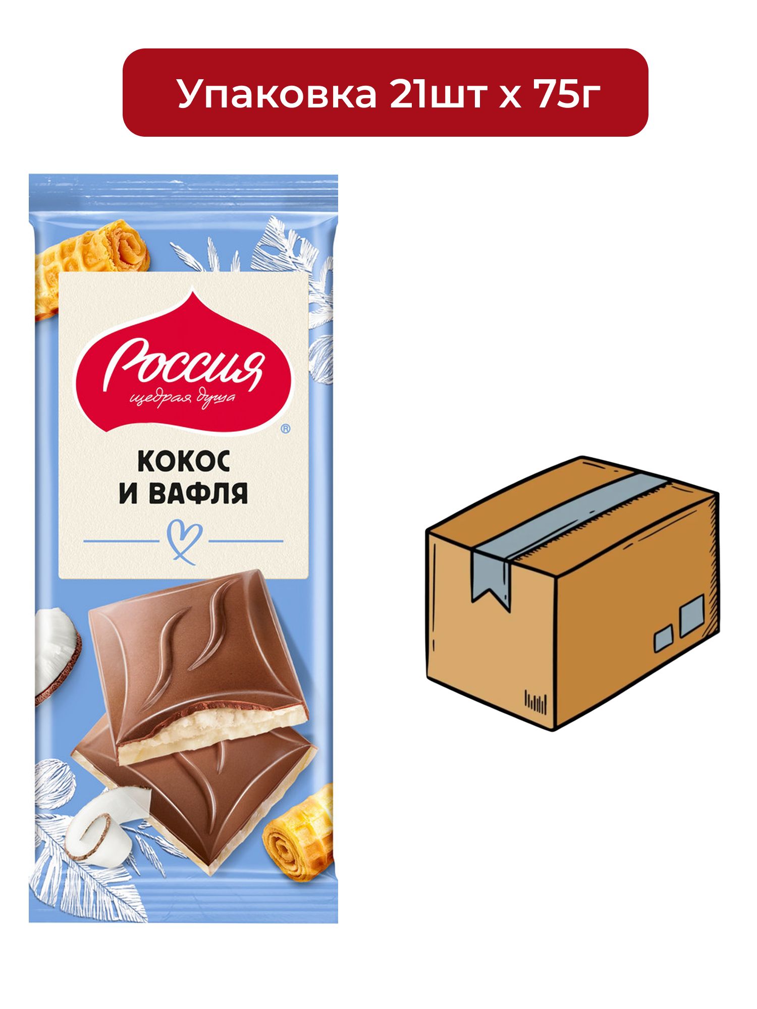 Шоколад Россия Щедрая душа молочный и белый кокос с вафлей, 75г х 21шт.