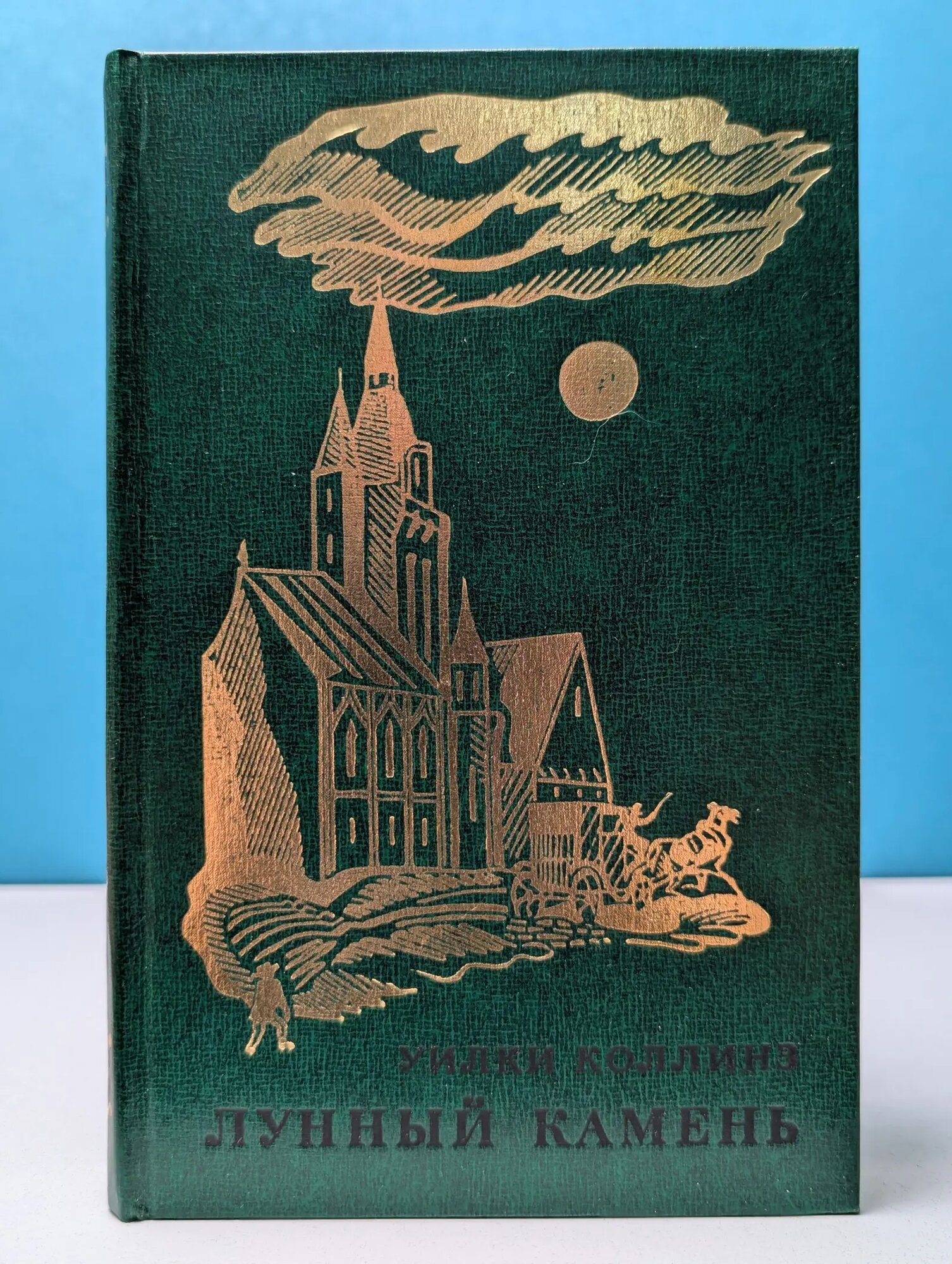 Лунный камень Уилки Коллинз 1976