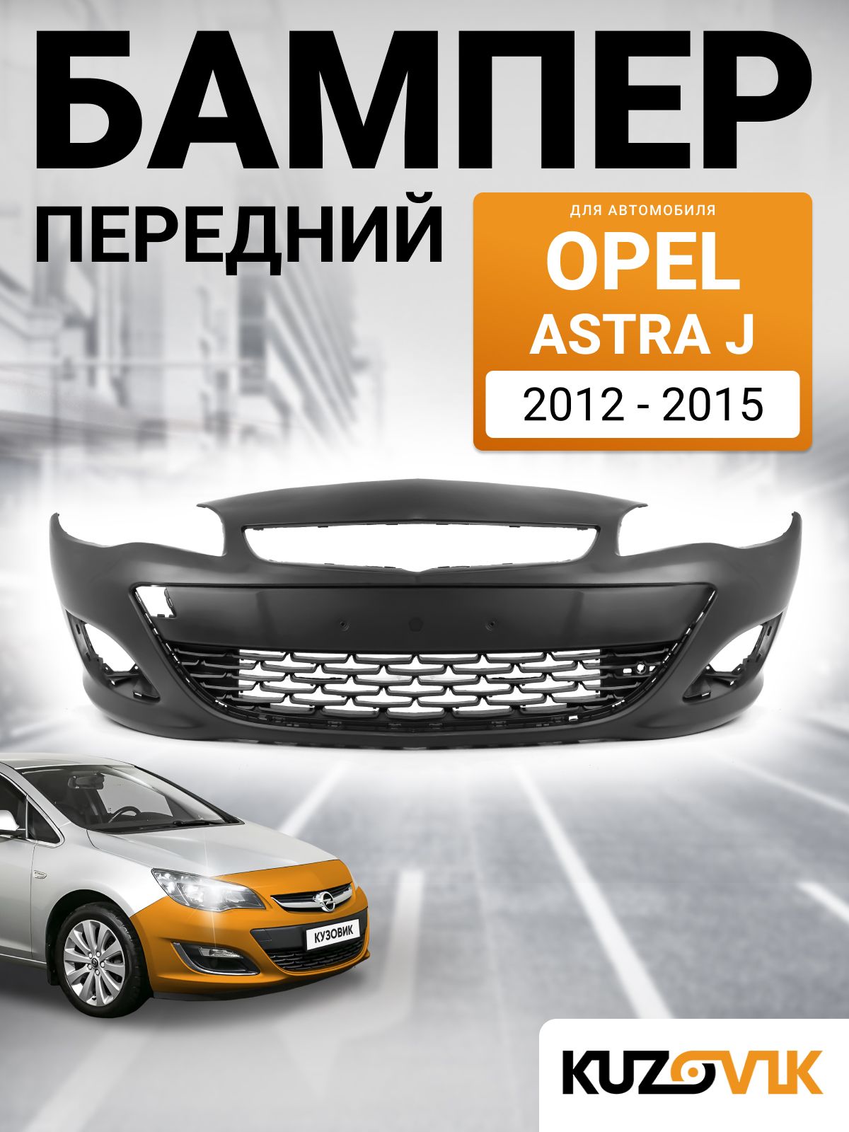 Бампер передний для Опель Астра Джей Opel Astra J (2012-2015) рестайлинг, без отверстий под парктроники, новый под окраску заводское качество