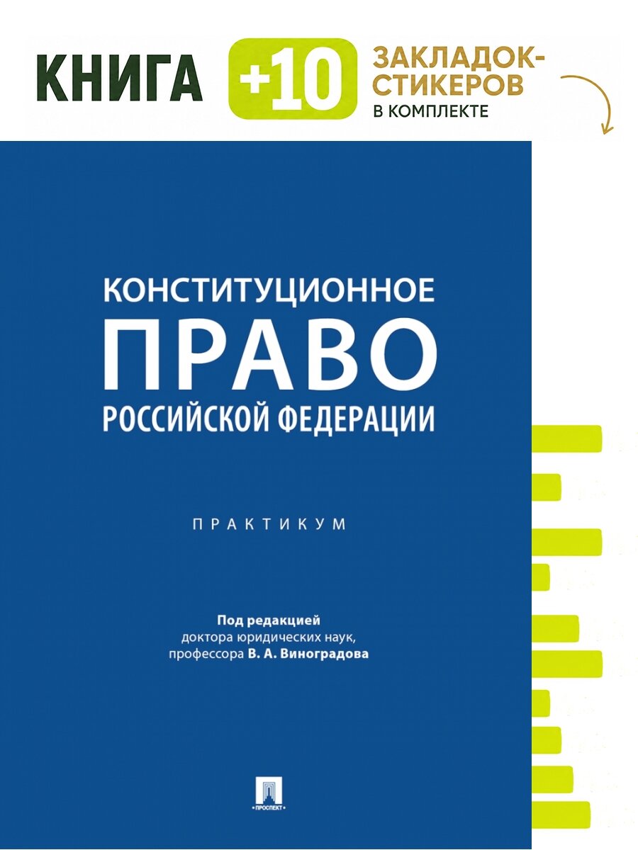 Конституционное право Российской Федерации. Практикум. Комплект: книга + 10 закладок-стикеров