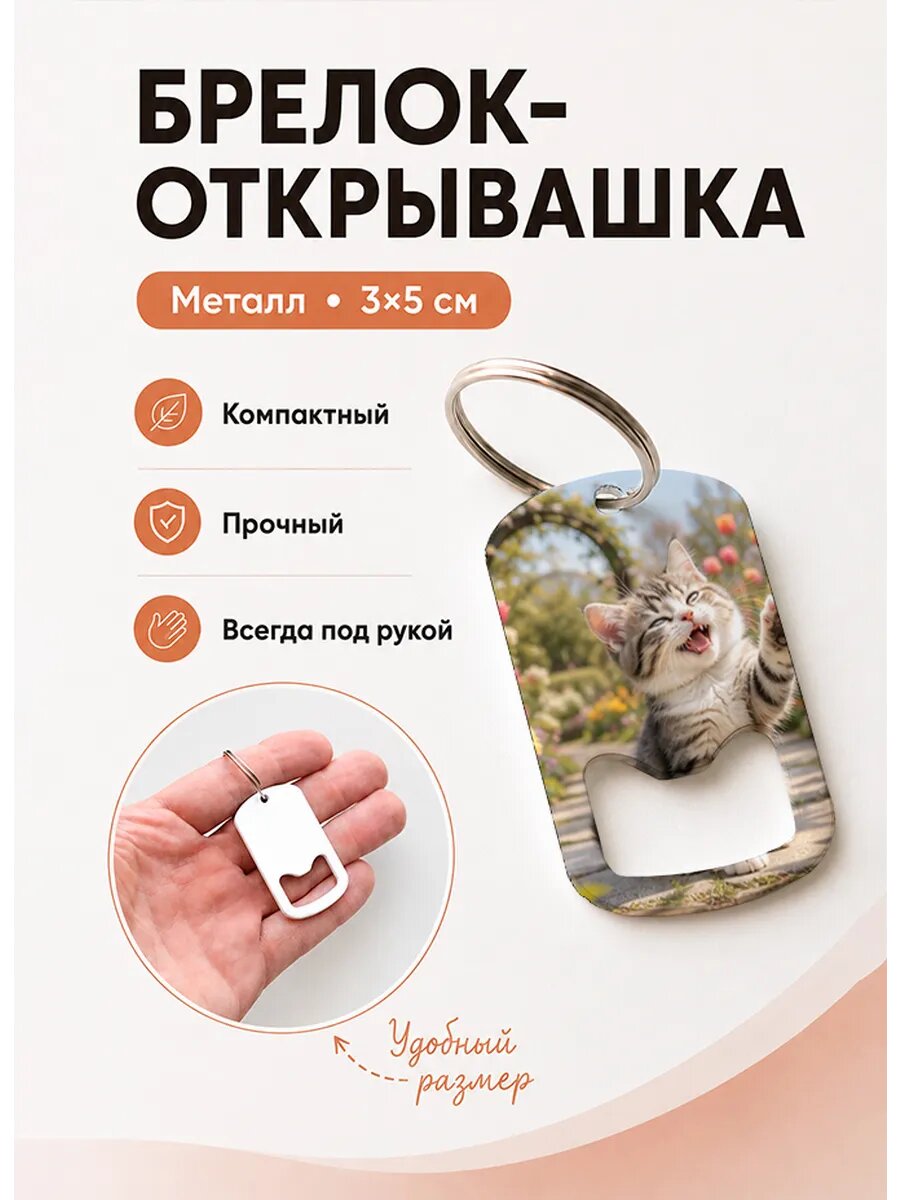 Брелок открывашка "Котёнок Машет Лапкой"