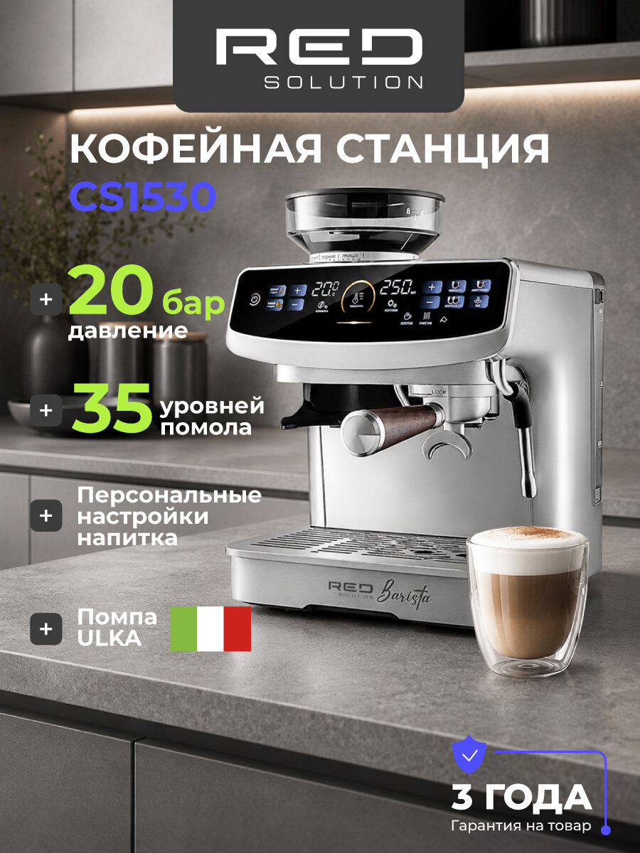 Кофейная станция RED SOLUTION Barista CS1530, 20 бар, 35 степеней помола, встроенная кофемолка.