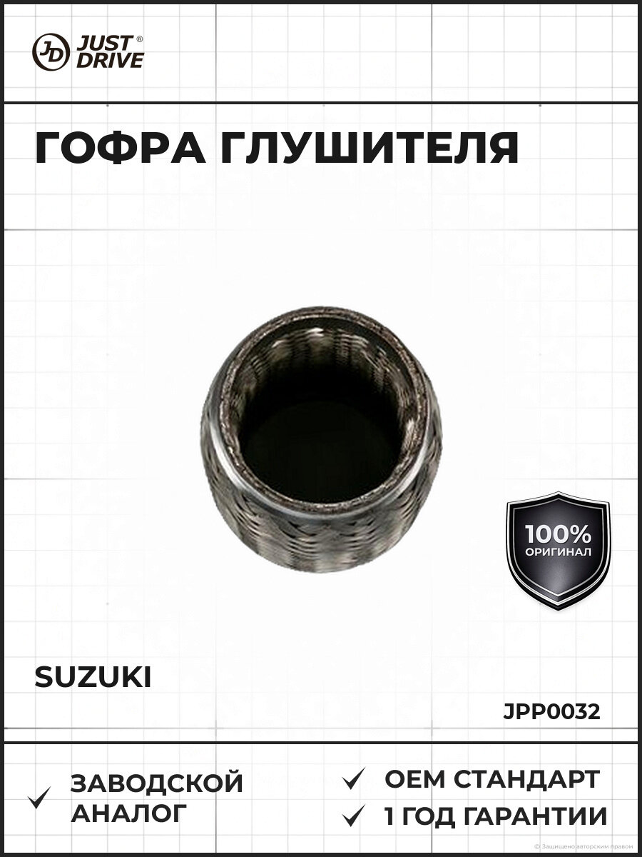 Гофра глушителя JUST DRIVE JPP0032 60*150 SUZUKI 60*150 Сузуки