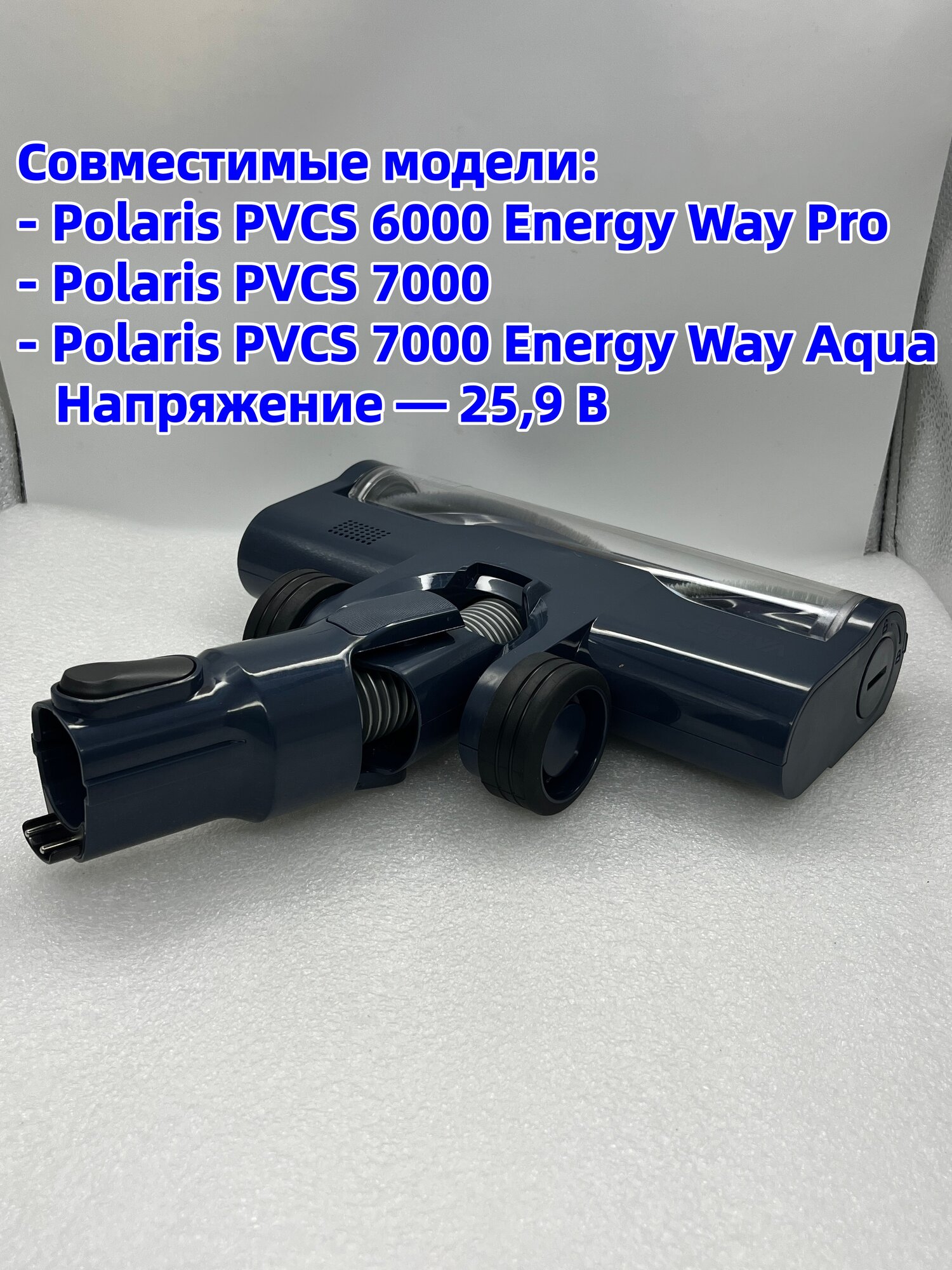 Щетка для пылесоса Polaris PVCS 6000, PVCS 7000 Energy Way Pro, Aqua Напряжение:25,9 В