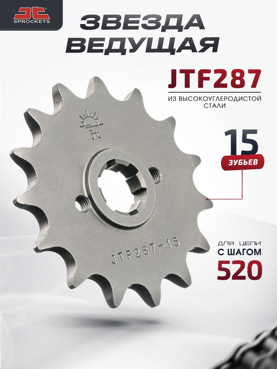 Звезда JT ведущая JTF287 15 зубьев
