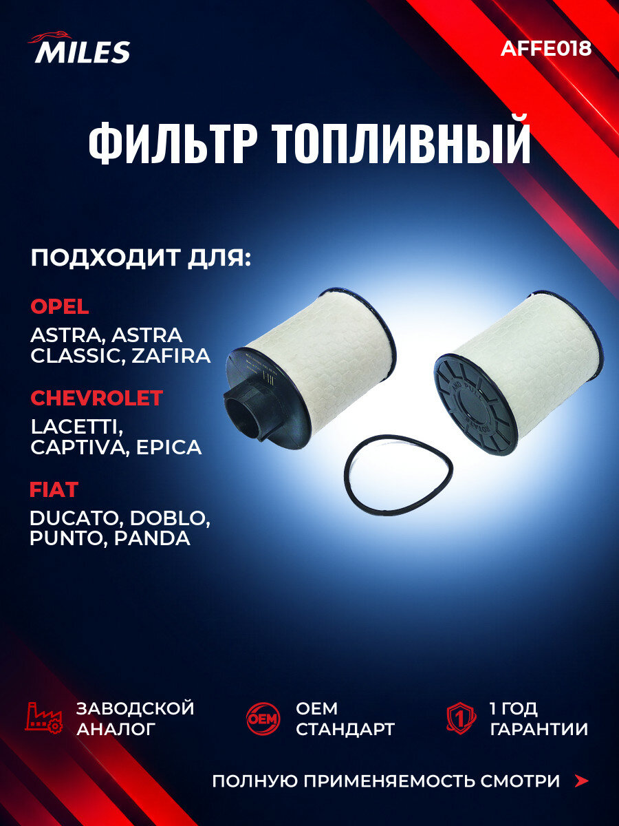 Фильтр топливный MILES AFFE018 Опель Астра H (L70) Opel Astra H (L70) 2004-2010