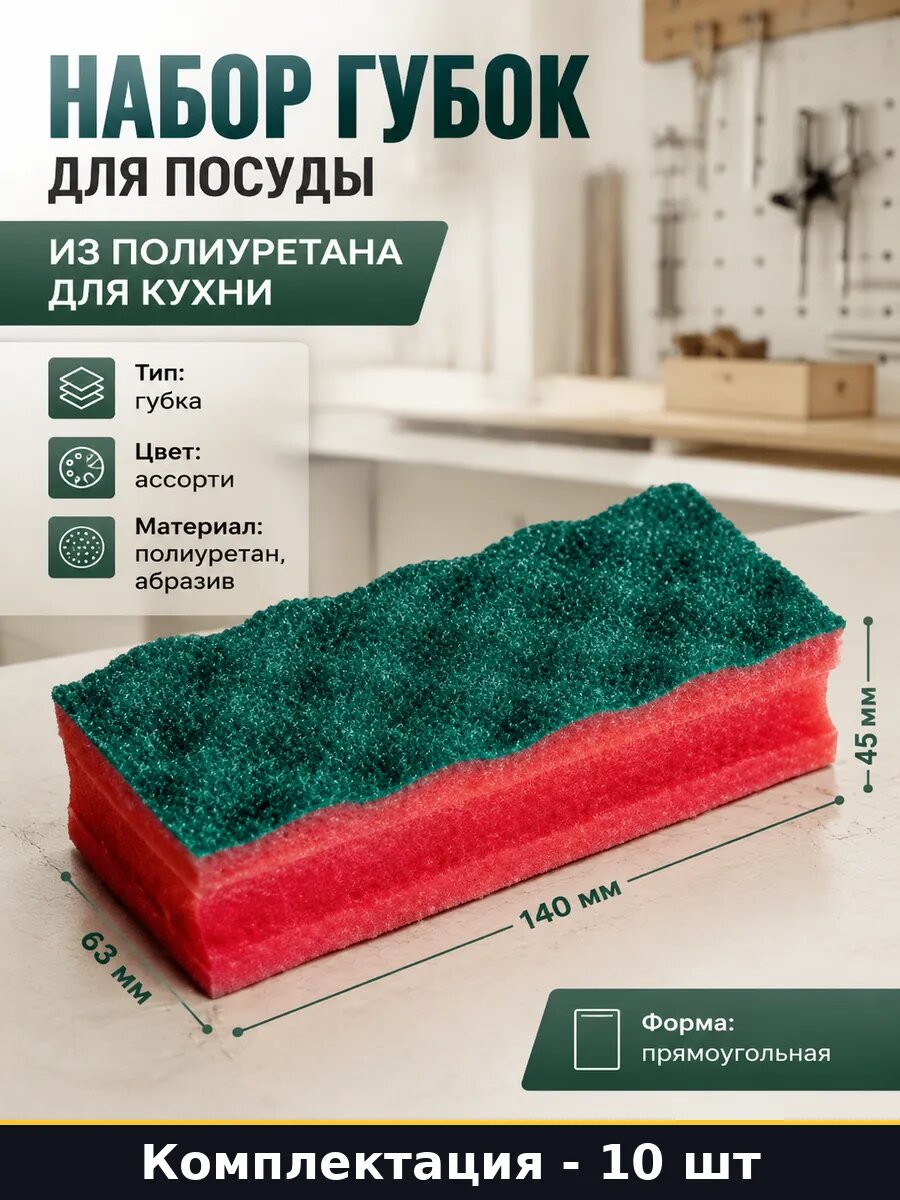 Набор губок для посуды 10 штук из полиуретана для кухни