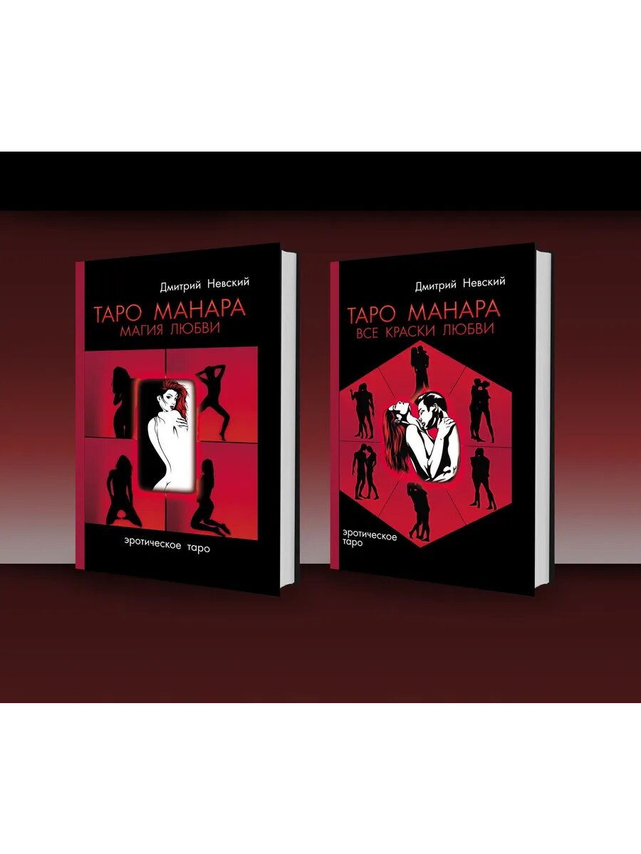 Комплект книг Таро Манара. Магия любви и Краски любви