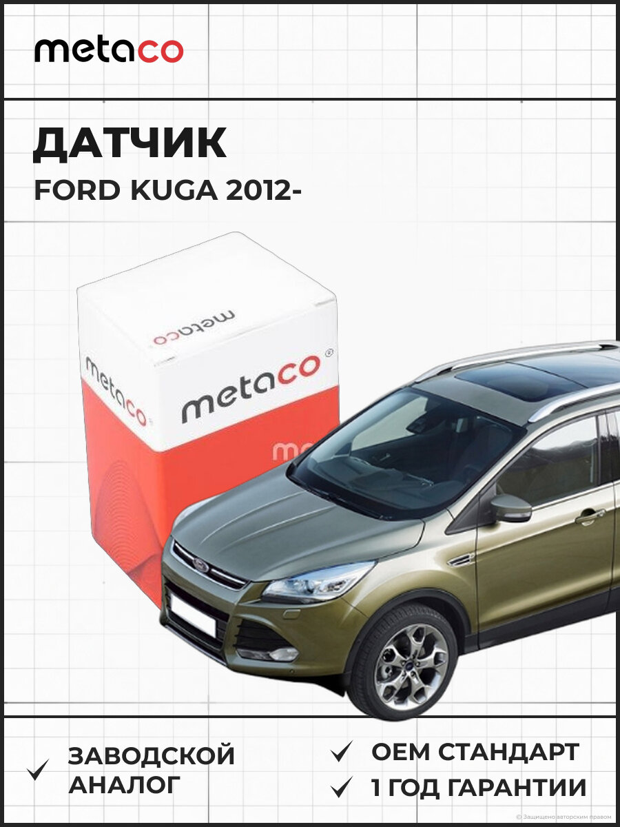 Датчик METACO 6300230 ABS задний FORD KUGA (2012>) - Форд Куга (2012>)