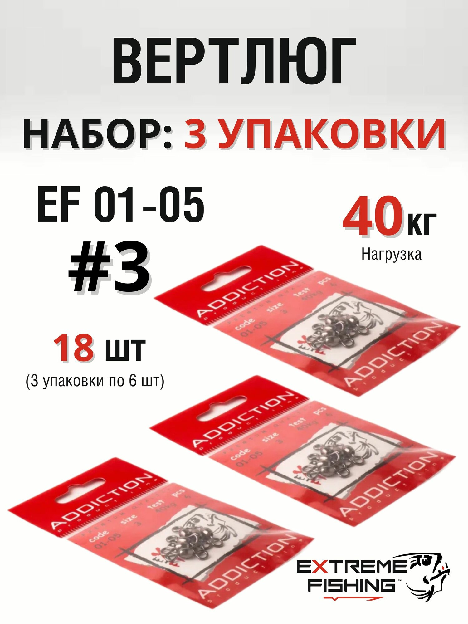 Набор 3 упаковки Вертлюг Extreme Fishing, EF 01-05, №3, 6шт, тест 40кг