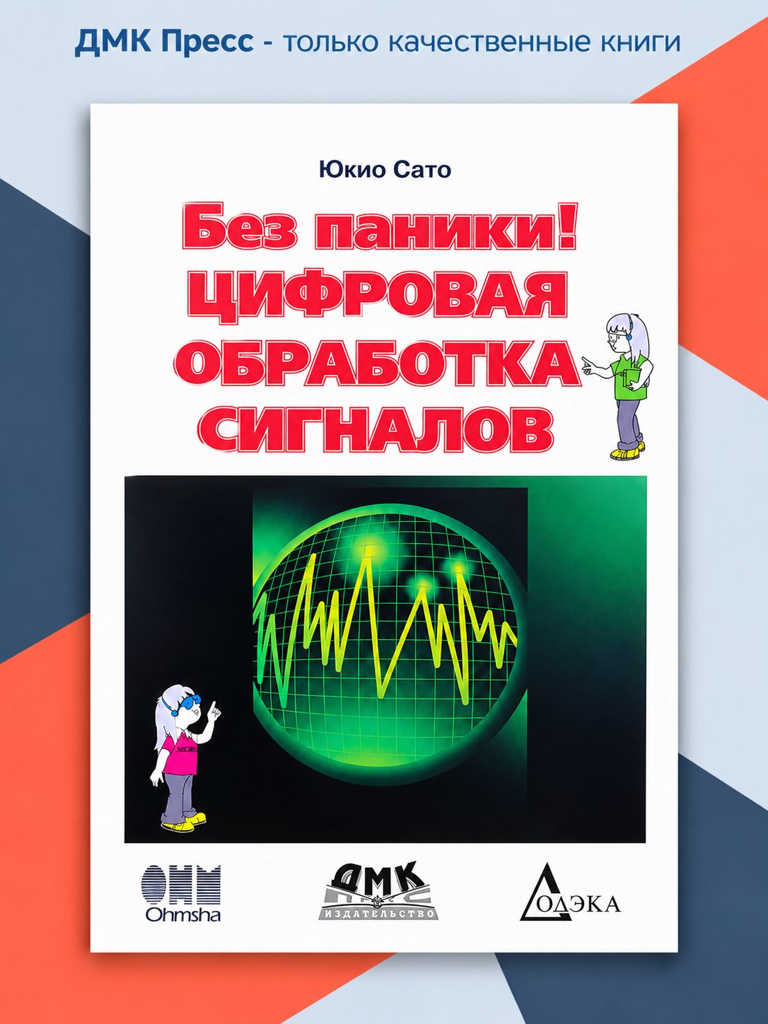 Без паники! Цифровая обработка сигналов