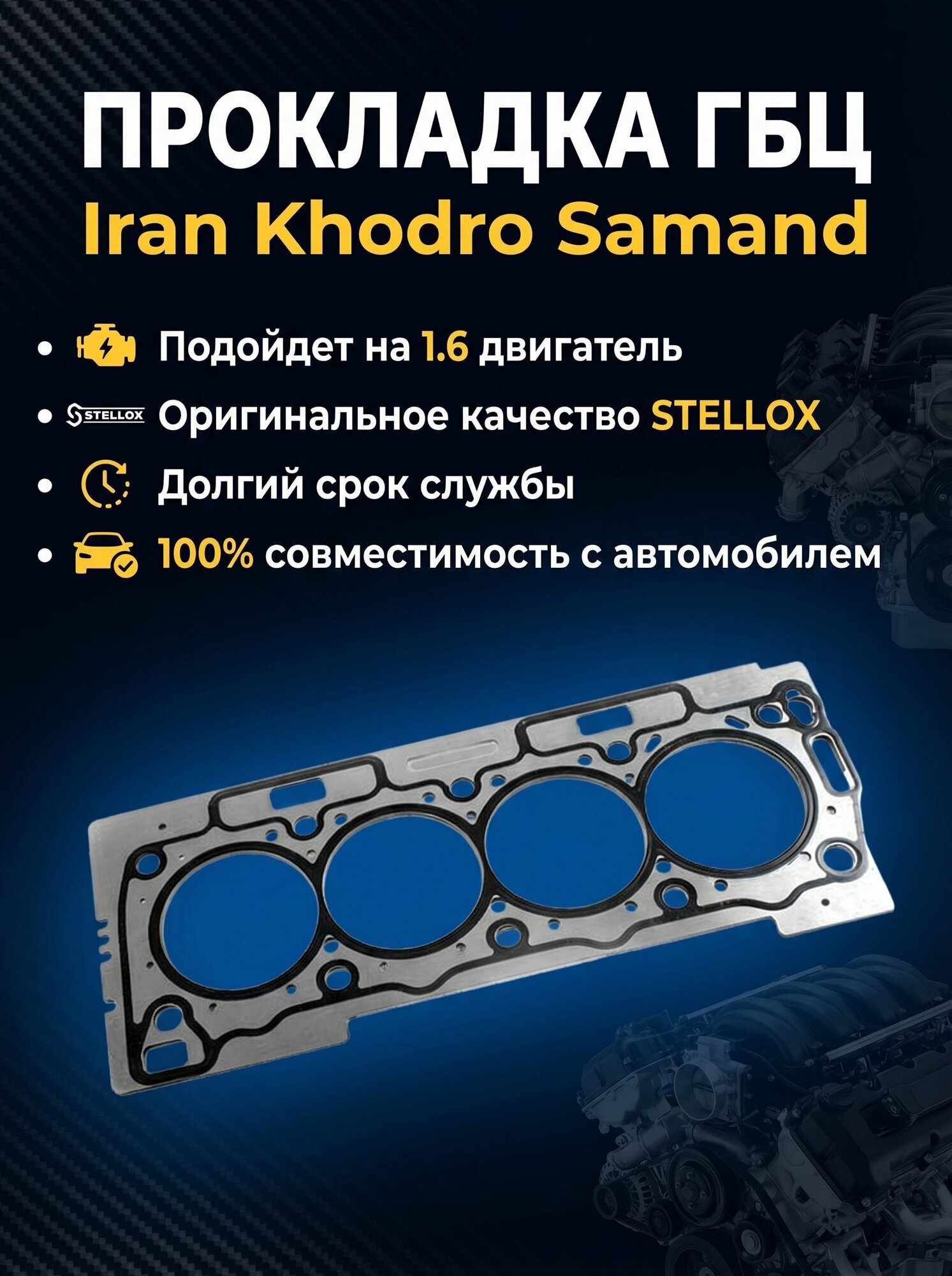 Прокладка ГБЦ на Iran Khodro Samand 1.6