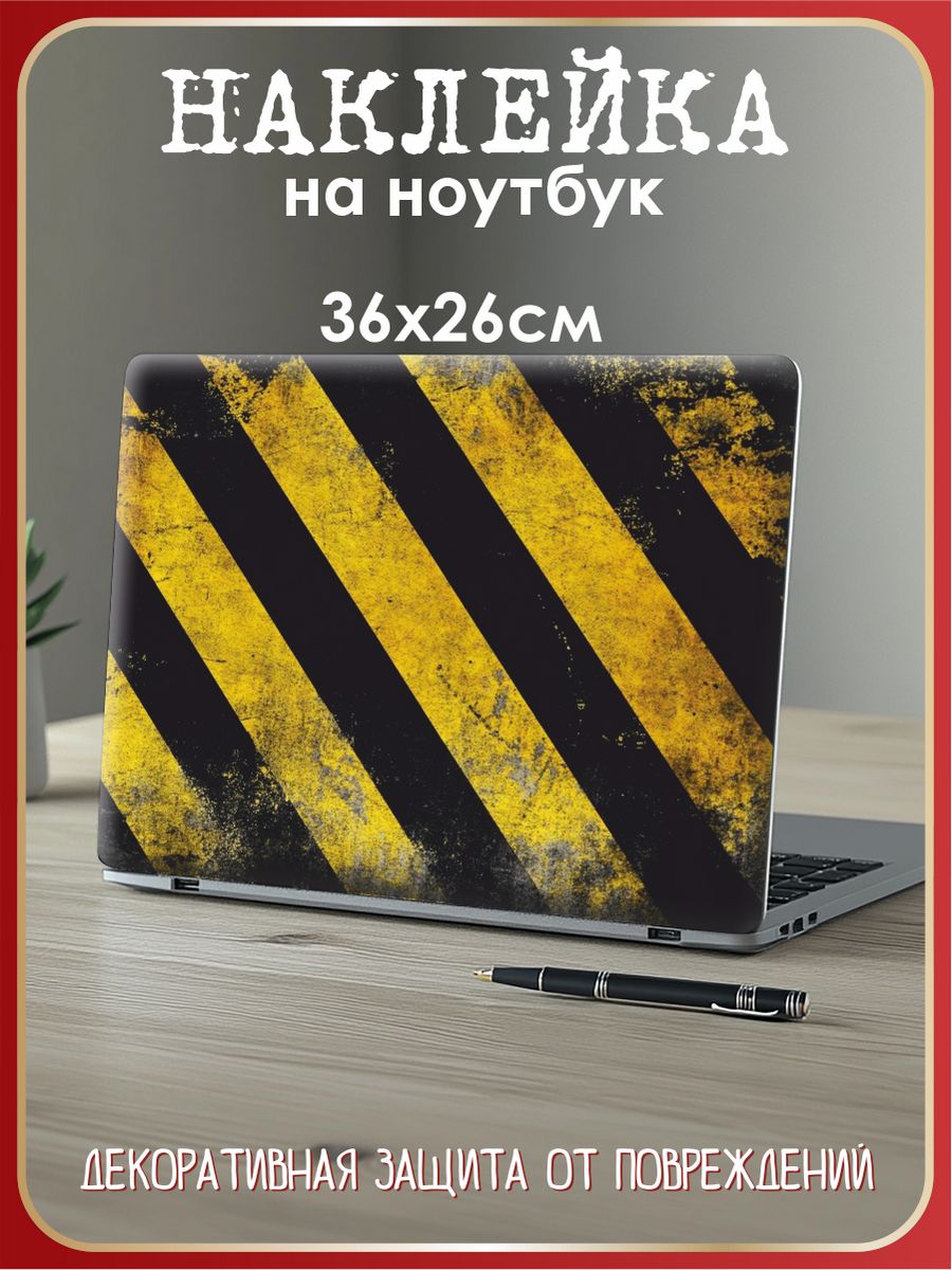 Наклейка на ноутбук 36х26см опасность желто-черный
