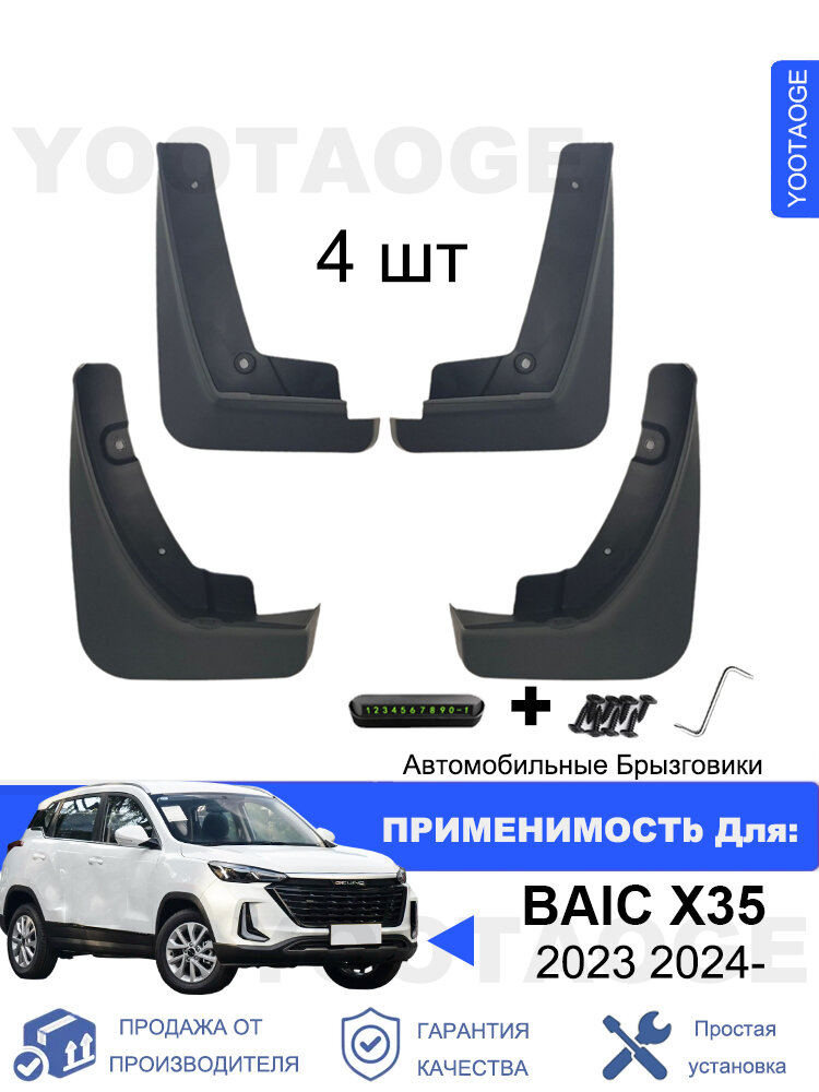 Крыло автомобильное, арт. YOOTAOGE Брызговики для BAIC X35 (баик Х35) 1.5T CVT 2023 2024 комплект 4 шт, на передние и задние колеса Автозапчасти аксессуары защ