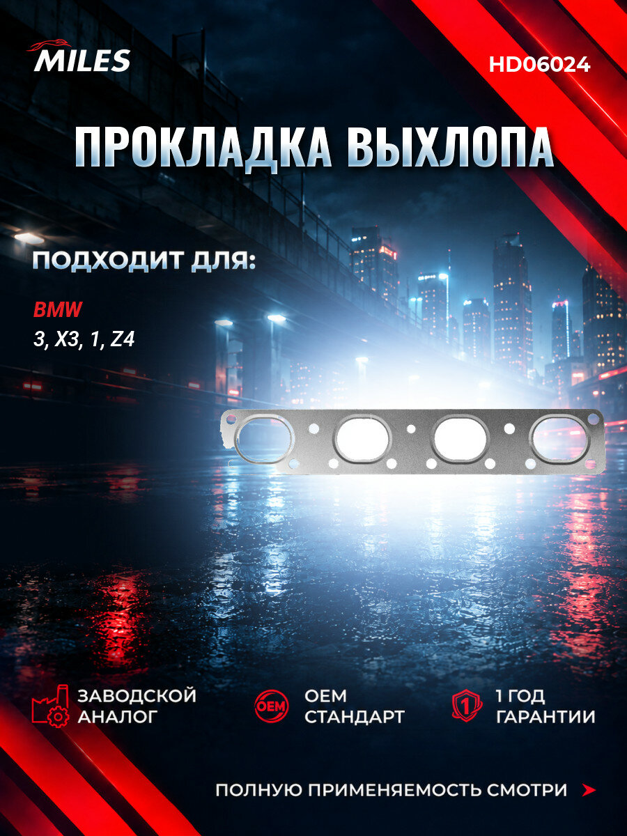 Прокладка выпускного коллектора MILES HD06024 БМВ 3 Компакт (E46) BMW 3 Compact (E46) 2001-2005