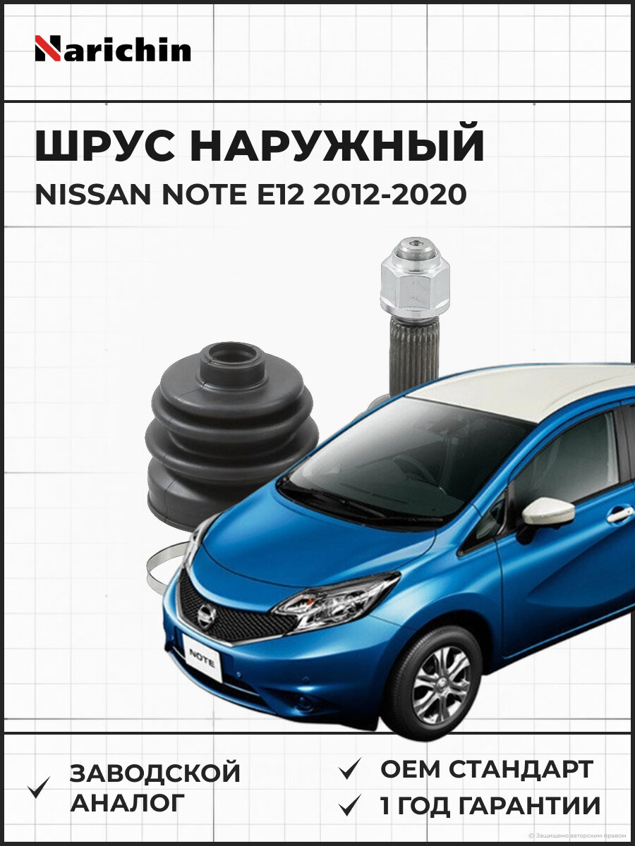 Шрус наружный NARICHIN NUP2282 Nissan Note E12/2012-2020 Ниссан Нот 2012-2020