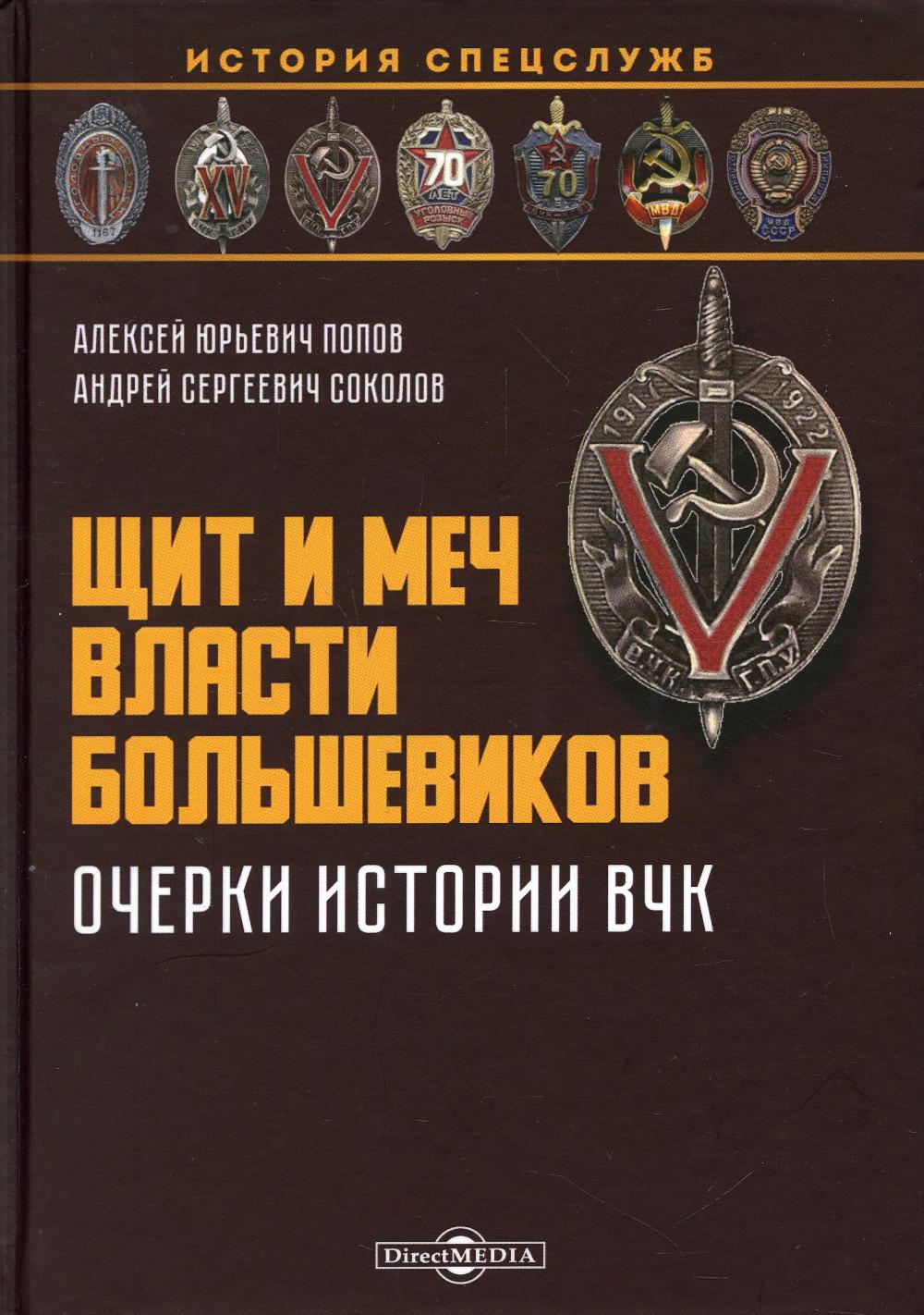 Щит и меч власти большевиков. Очерки истории ВЧК: монография. Соколов А. С, Попов А. Ю.