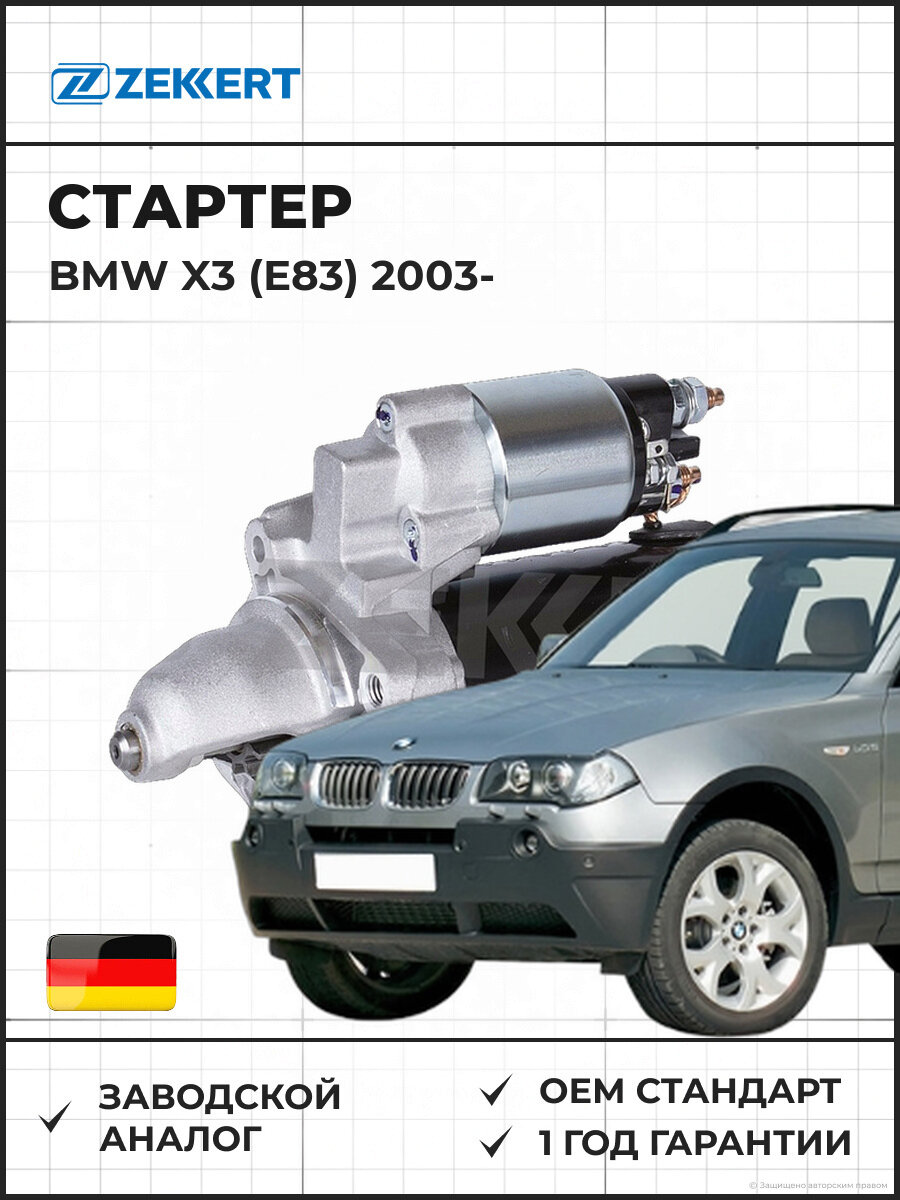 Стартер ZEKKERT AN1029 BMW X3 (E83) 03- Бмв X3 с 2003
