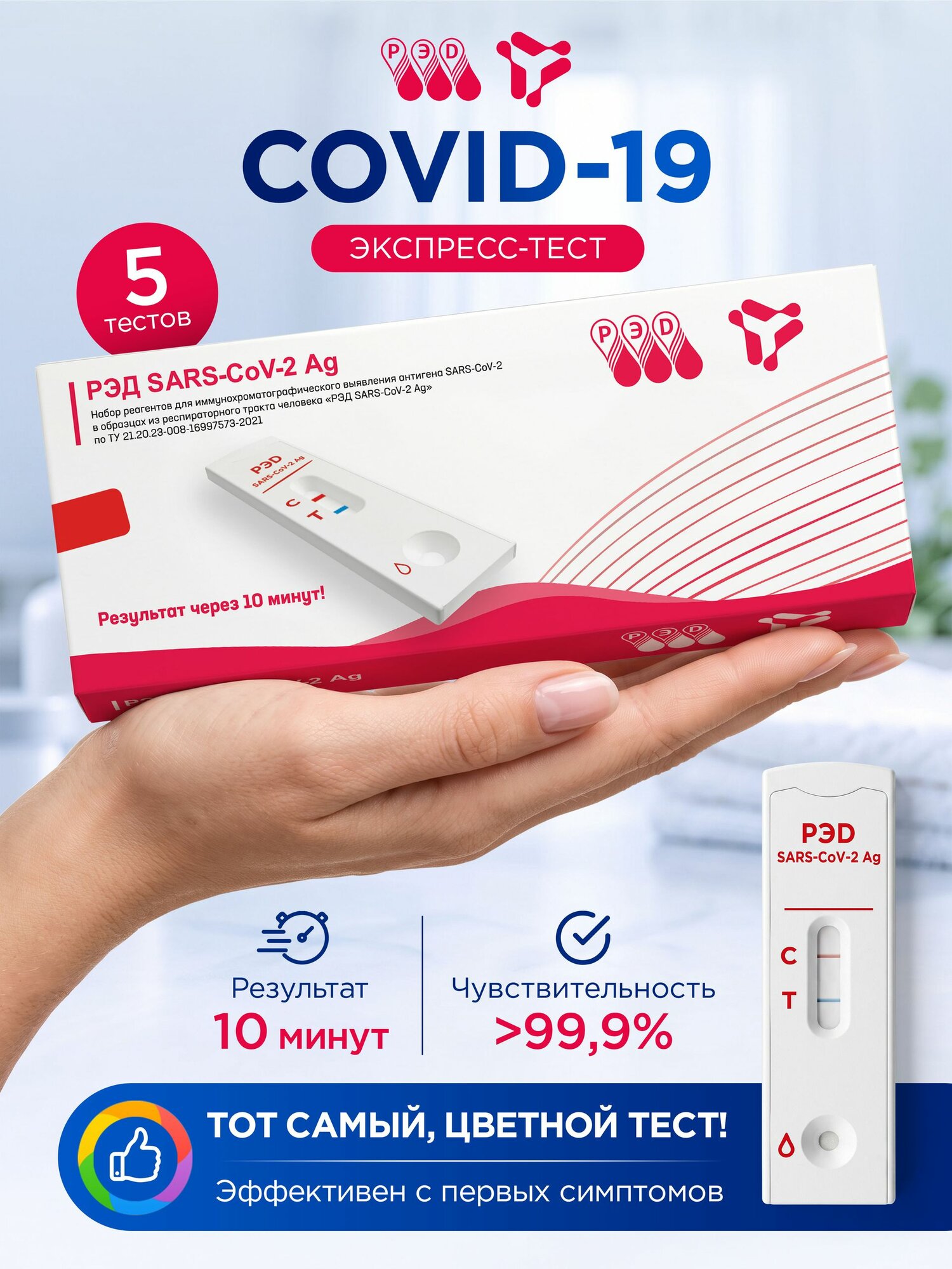 Тест на ковид (сovid-19, коронавирус) антиген экспресс РЭД SARS-CoV-2 Ag, 5 шт.