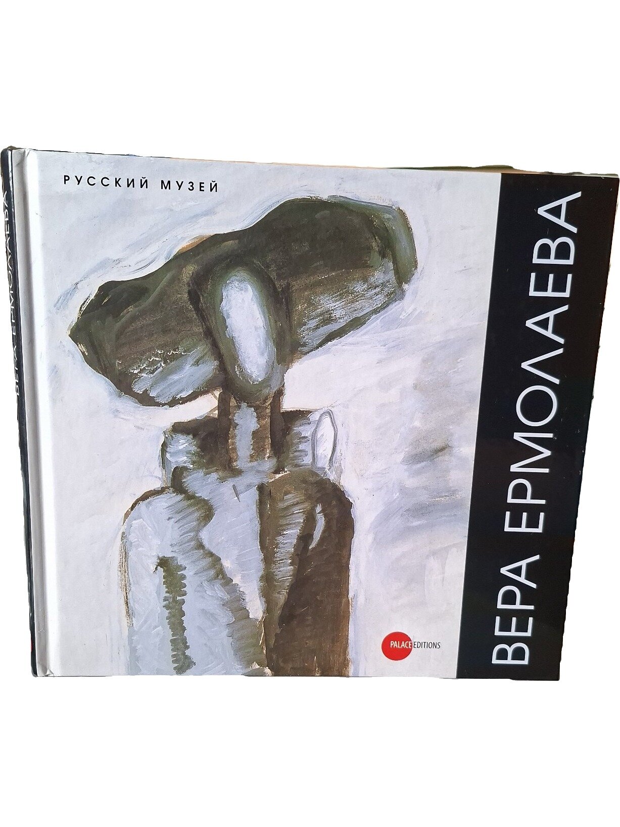 Вера Ермолаева