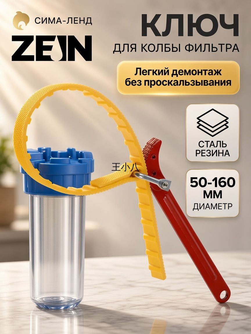 Универсальный ключ для колбы фильтра ZEIN, для диаметров от 50 до 160 мм