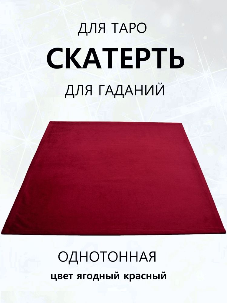 Скатерть для гаданий магическая для Таро, алтаря, для ритуалов. Бархатная, 50 х 50. Цвет: Ягодный Красный