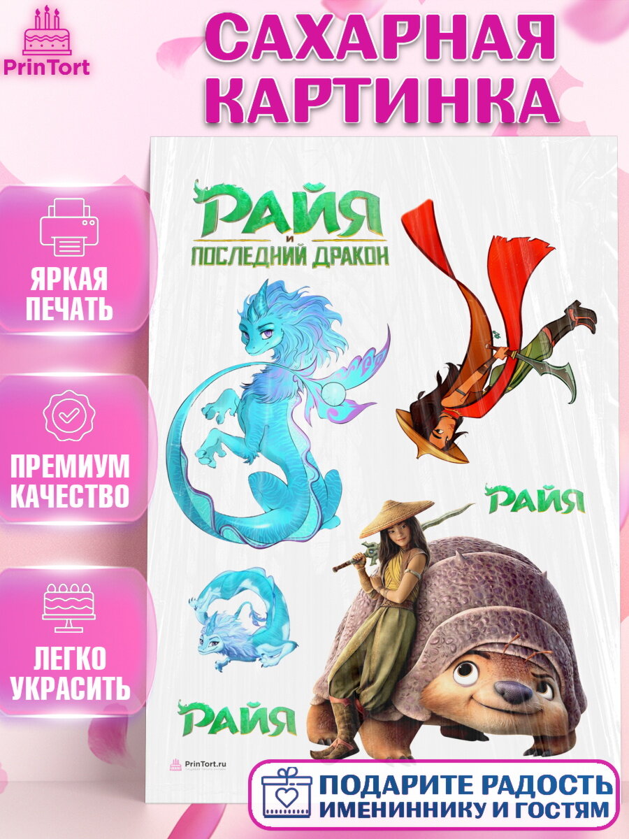 Сахарная картинка для торта Райя. Украшения для торта девочке на День Рождения. Декор для выпечки PrinTort