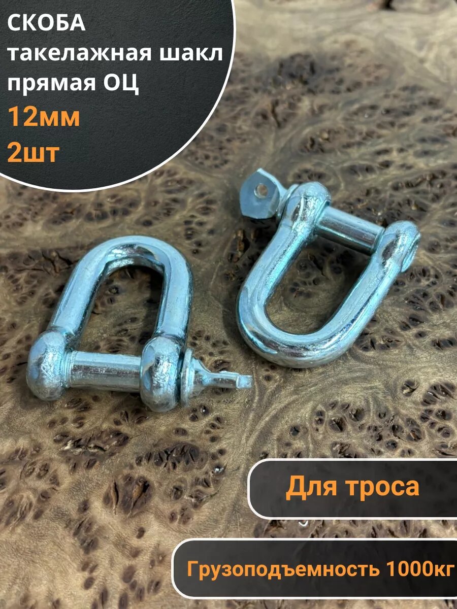 Скоба такелажная шакл 12 мм ОЦ прямая , для троса , 2 шт.